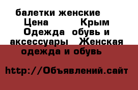 балетки женские Tu › Цена ­ 700 - Крым Одежда, обувь и аксессуары » Женская одежда и обувь   